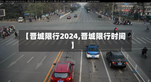 【晋城限行2024,晋城限行时间】-第3张图片