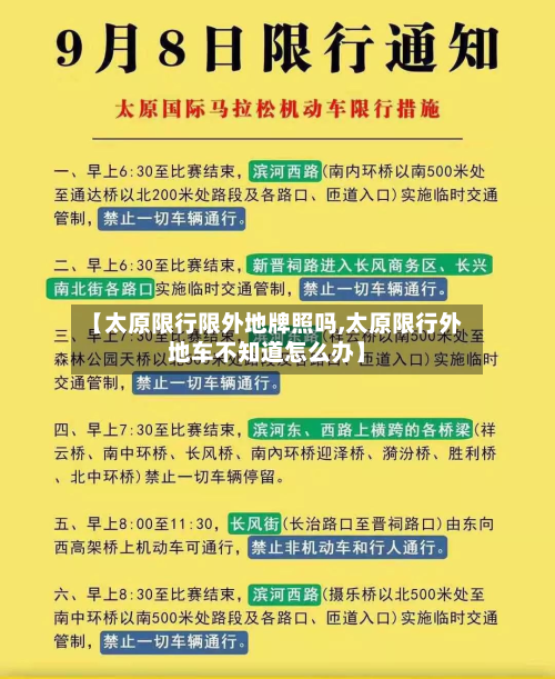 【太原限行限外地牌照吗,太原限行外地车不知道怎么办】-第1张图片