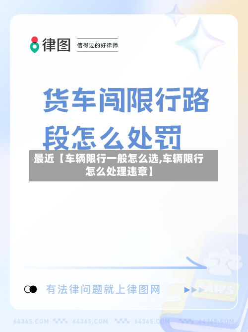 最近【车辆限行一般怎么选,车辆限行怎么处理违章】-第1张图片