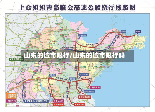 山东的城市限行/山东的城市限行吗-第1张图片