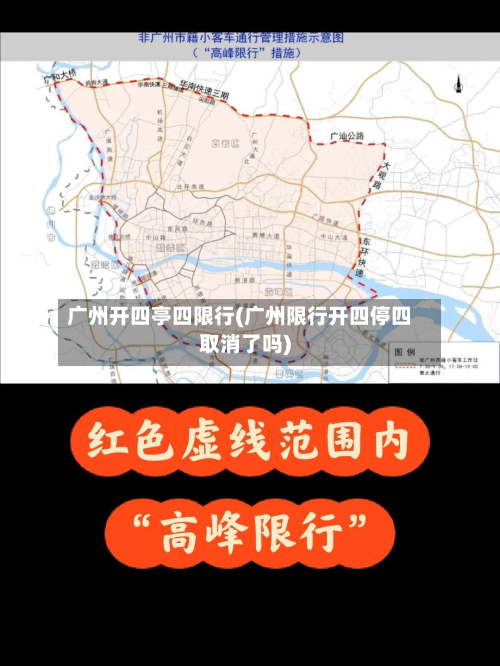广州开四亭四限行(广州限行开四停四取消了吗)-第1张图片