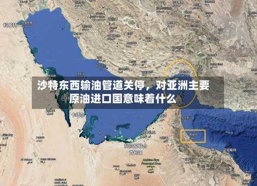 沙特东西输油管道关停	，对亚洲主要原油进口国意味着什么-第1张图片