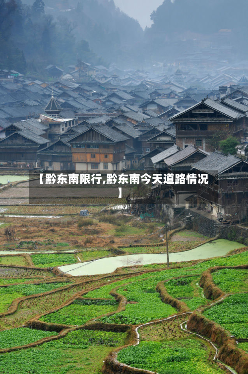 【黔东南限行,黔东南今天道路情况】-第2张图片