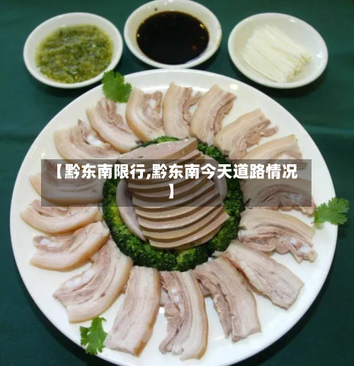 【黔东南限行,黔东南今天道路情况】-第3张图片