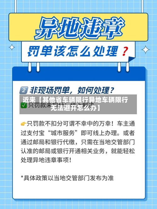 近来【其他省车辆限行异地车辆限行无法避开怎么办】-第1张图片