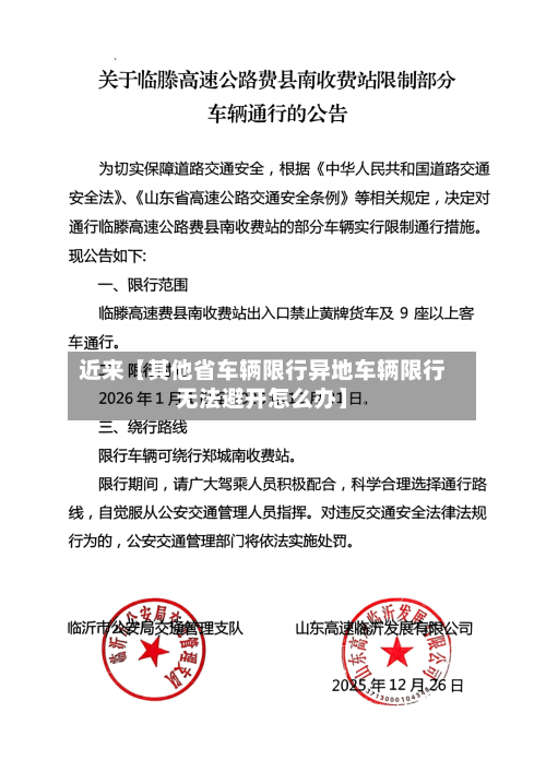 近来【其他省车辆限行异地车辆限行无法避开怎么办】-第2张图片