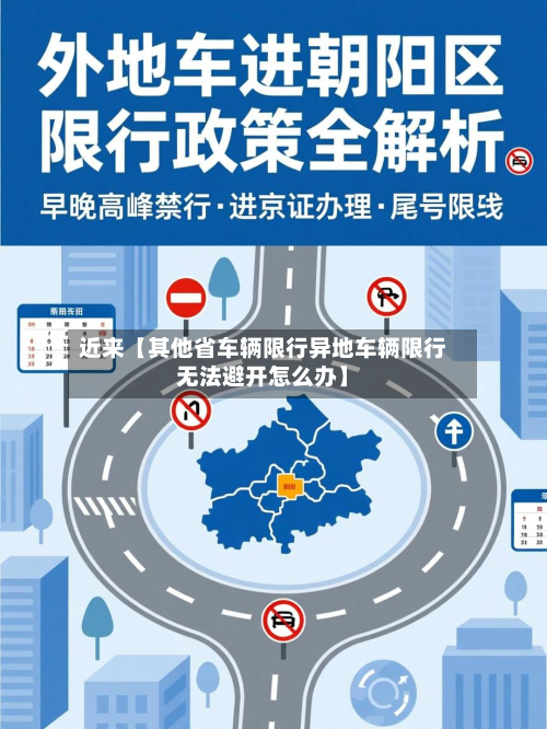 近来【其他省车辆限行异地车辆限行无法避开怎么办】-第3张图片