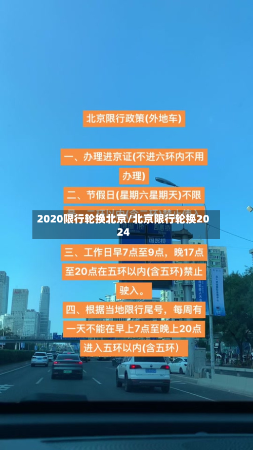 2020限行轮换北京/北京限行轮换2024-第2张图片