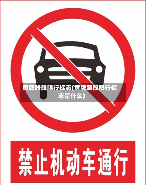 黄牌路段限行标志(黄牌路段限行标志是什么)-第2张图片