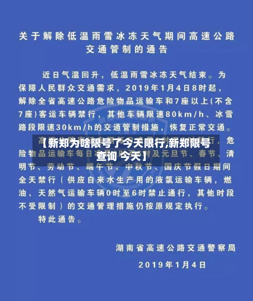 【新郑为啥限号了今天限行,新郑限号查询 今天】-第1张图片
