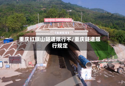 重庆红旗山隧道限行不/重庆隧道限行规定-第1张图片