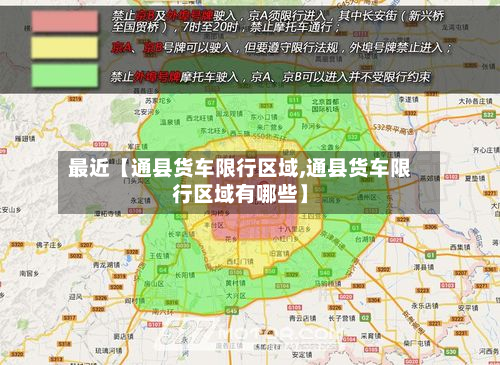 最近【通县货车限行区域,通县货车限行区域有哪些】-第3张图片
