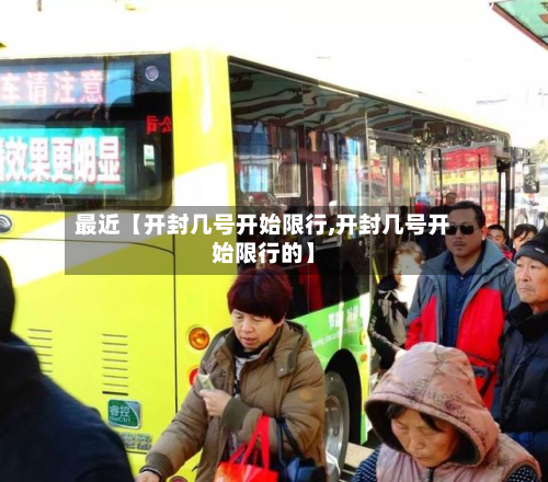 最近【开封几号开始限行,开封几号开始限行的】-第2张图片