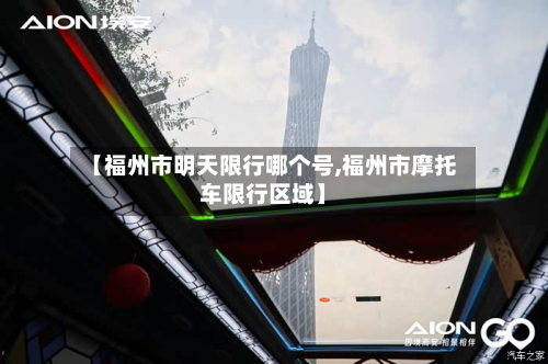 【福州市明天限行哪个号,福州市摩托车限行区域】-第1张图片