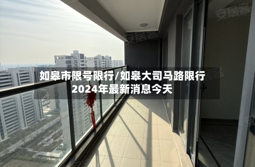 如皋市限号限行/如皋大司马路限行2024年最新消息今天-第3张图片