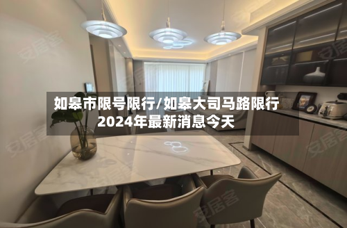 如皋市限号限行/如皋大司马路限行2024年最新消息今天-第2张图片