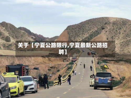 关于【宁夏公路限行,宁夏最新公路招聘】-第1张图片