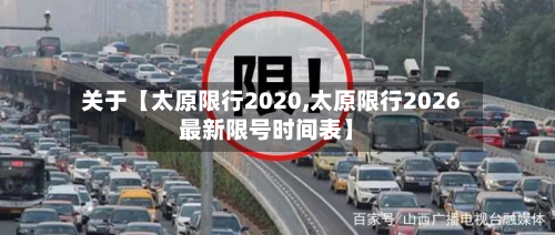关于【太原限行2020,太原限行2026最新限号时间表】-第2张图片