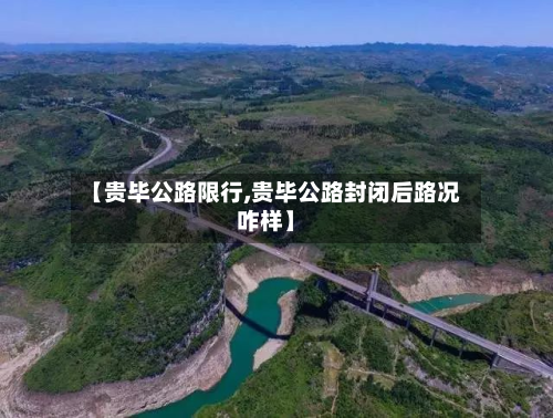 【贵毕公路限行,贵毕公路封闭后路况咋样】-第2张图片