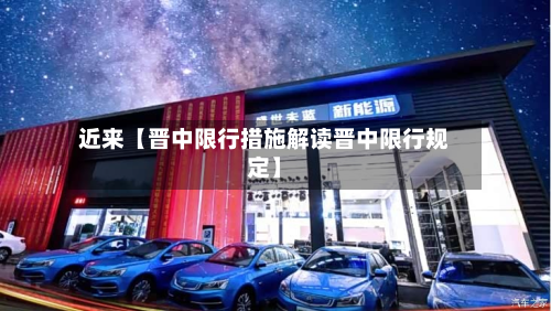 近来【晋中限行措施解读晋中限行规定】-第2张图片