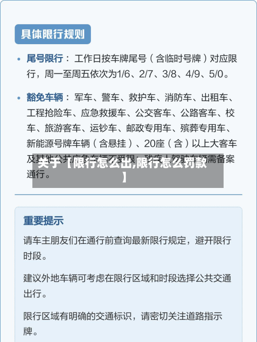 关于【限行怎么出,限行怎么罚款】-第2张图片