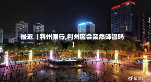 最近【利州限行,利州区会突然降温吗】-第1张图片