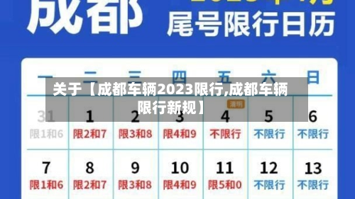 关于【成都车辆2023限行,成都车辆限行新规】-第1张图片