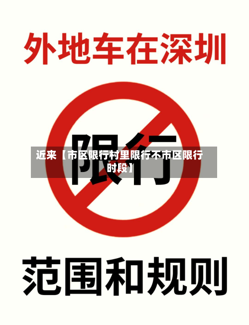 近来【市区限行村里限行不市区限行时段】-第1张图片