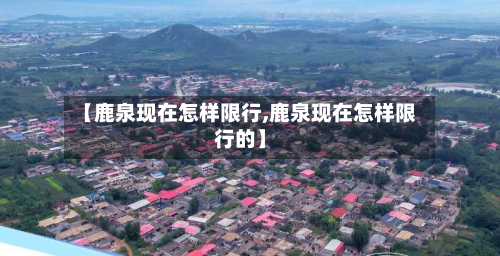 【鹿泉现在怎样限行,鹿泉现在怎样限行的】-第3张图片