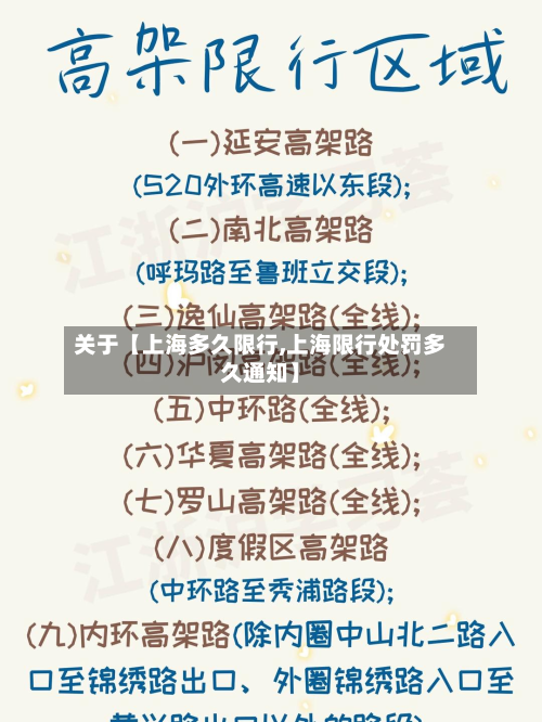 关于【上海多久限行,上海限行处罚多久通知】-第2张图片
