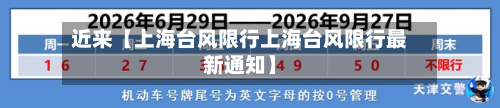 近来【上海台风限行上海台风限行最新通知】-第1张图片