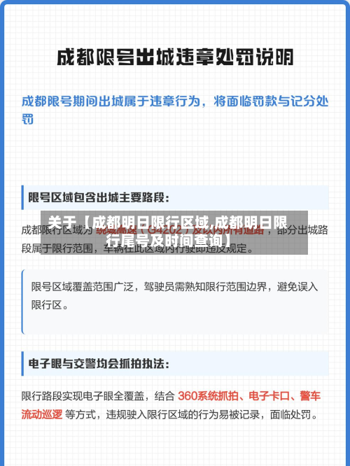 关于【成都明日限行区域,成都明日限行尾号及时间查询】-第2张图片