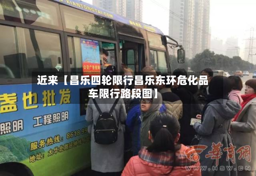 近来【昌乐四轮限行昌乐东环危化品车限行路段图】-第2张图片