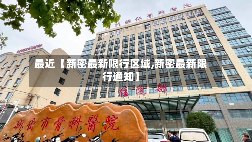 最近【新密最新限行区域,新密最新限行通知】-第2张图片
