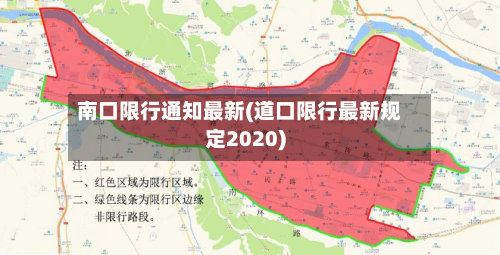 南口限行通知最新(道口限行最新规定2020)-第1张图片
