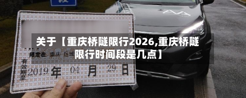 关于【重庆桥隧限行2026,重庆桥隧限行时间段是几点】-第1张图片