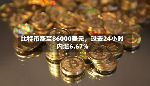 比特币涨至86000美元，过去24小时内涨6.67%-第3张图片