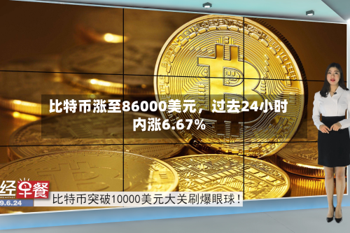 比特币涨至86000美元	，过去24小时内涨6.67%-第1张图片