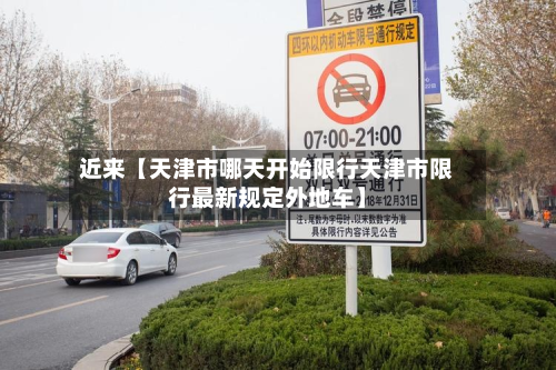 近来【天津市哪天开始限行天津市限行最新规定外地车】-第1张图片