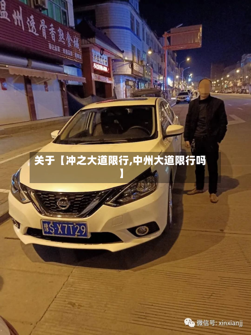关于【冲之大道限行,中州大道限行吗】-第3张图片