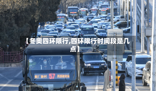 【冬奥四环限行,四环限行时间段是几点】-第1张图片