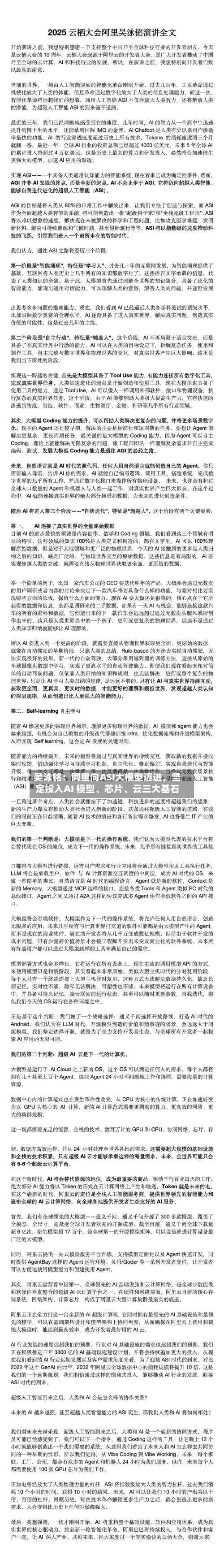 吴泳铭：阿里向ASI大模型迈进，坚定投入AI 模型	、芯片、云三大基石-第3张图片