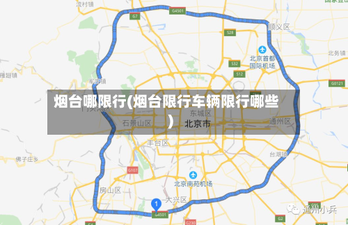 烟台哪限行(烟台限行车辆限行哪些)-第1张图片