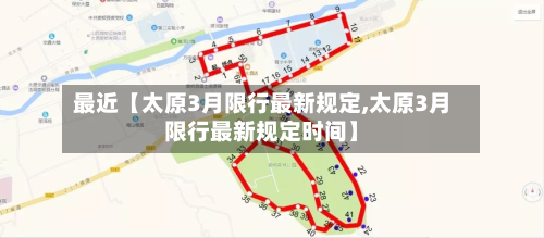 最近【太原3月限行最新规定,太原3月限行最新规定时间】-第1张图片