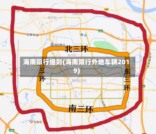 海南限行细则(海南限行外地车辆2019)-第2张图片