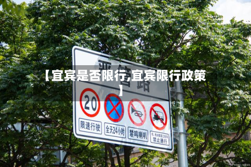 【宜宾是否限行,宜宾限行政策】-第1张图片