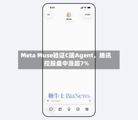 Meta Muse验证C端Agent	，腾讯控股盘中涨超7%-第1张图片