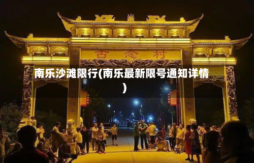 南乐沙滩限行(南乐最新限号通知详情)-第1张图片