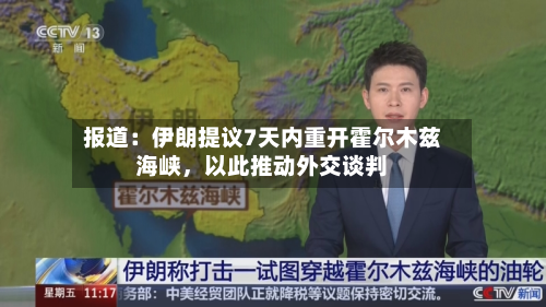 报道：伊朗提议7天内重开霍尔木兹海峡，以此推动外交谈判-第2张图片