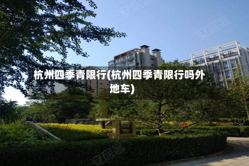 杭州四季青限行(杭州四季青限行吗外地车)-第3张图片